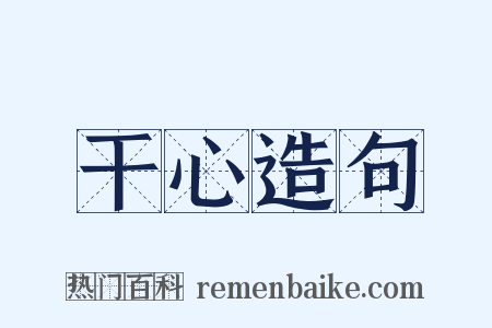 干心造句是什么意思的图片